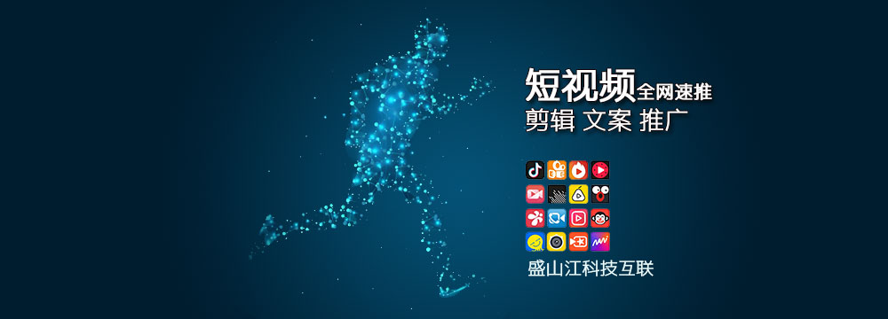 短视频全网速推